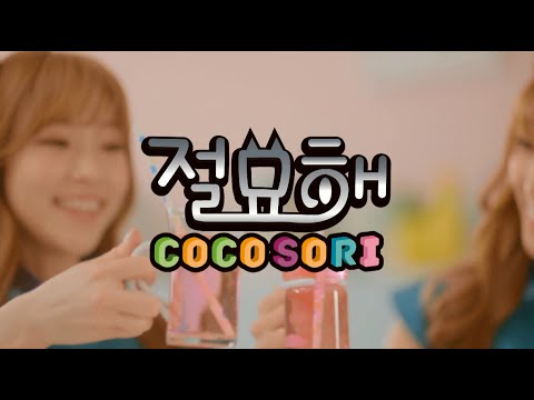 [teaser] 코코소리 CocoSori - 절묘해(exquisite!)