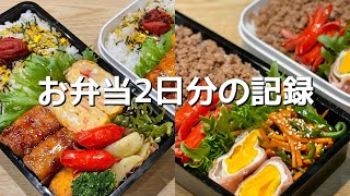 夫のお弁当作る！簡単お弁当の記録😋