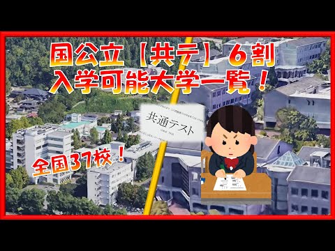 国公立【共通テスト６割】合格できる大学一覧！（全国編）