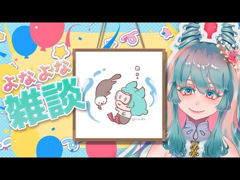 【眠れる雑談 #17 ダイバーあるあるトーク】おやすみ前のよなよなフリートーク  #VTuber #雑談