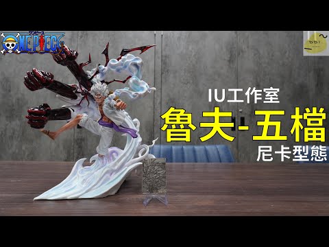 【玩具開箱】等了好幾年的最新型態!! IU 魯夫 五檔 尼卡型態/ルフィ/Luffy/GK雕像 ft.和倉倉儲