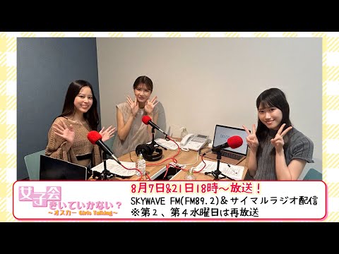 『女子会きいていかない？～オスカー Girls Talking～』8月は#末村涼 #高森琴捺 #渡辺華音 の３名でお送りします！