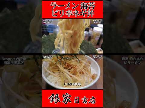 銀家 日吉本店 朝ラーメン ラーメン 海苔 ピリ辛ネギ丼 ショート動画【家系ラーメン】#ramen #朝ラーメン #朝ラー #らーめん #らぁめん #ラーメン #ラーメンチャンネル