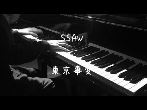 SSAW - 東京事変 【ピアノ】 / ss/aw - Tokyo Incidents