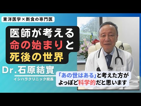 【石原結實】人は死んだらどうなる？