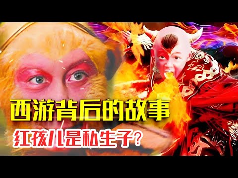 29.红孩儿竟是太上老君和铁扇公主私生子？【西游记背后的故事】#人生智慧#好書推薦#人性#经典传奇#每天读本书#读书笔记#读后感