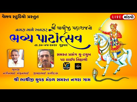 🔴 શ્રી  ભાથીજી મહારાજ ભવ્ય પાટોસ્તવ I Bhavya Patostav Nagra I Liludo Mandavo