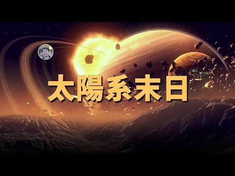 【宇宙雜談】幾十億年後太陽系哪裡最宜居？會誕生新的生命嗎？| Linvo說宇宙