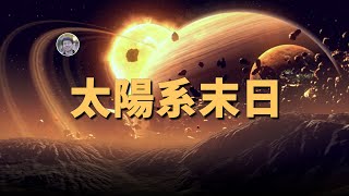 【宇宙雜談】幾十億年後太陽系哪裡最宜居？會誕生新的生命嗎？| Linvo說宇宙