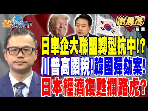 【精華】Honda、Nissan傳合併？ 日車企大聯盟轉型抗中！？ 川普高關稅!韓國彈劾案！ 日本經濟復甦攔路虎？ #謝晨彥  @tvbsmoney 20241218