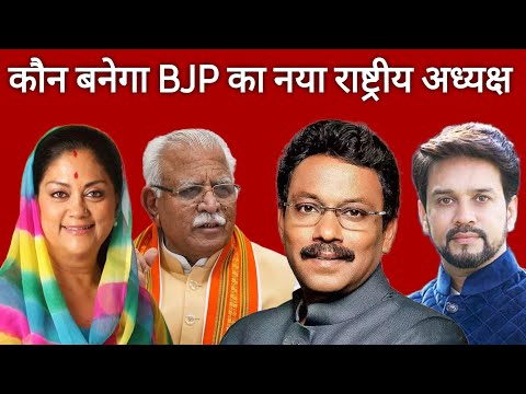 BJP को जल्दी ही मिलने वाला है राष्ट्रीय अध्यक्ष, Vasundhara raje, Vinod Tawde, Narendra Tomer