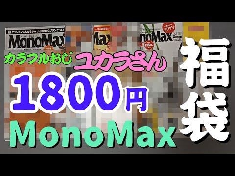 【福袋】「MonoMax」３号分1800円福袋(税込・送料別)買ってみた!!