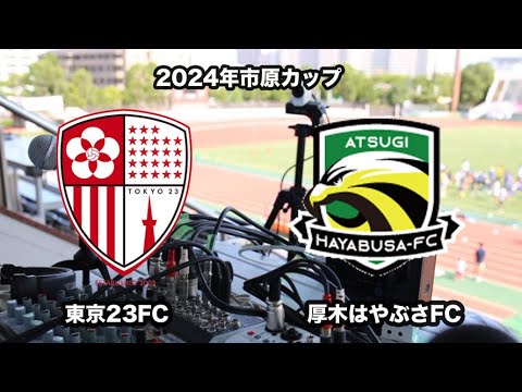 2024年度KSL市原Athletaカップ予選リーグ 東京23FC vs 厚木はやぶさFC