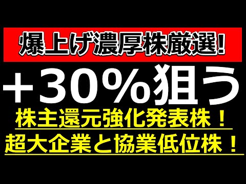 ＋３０％以上狙える低位株を見つけました！