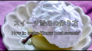 How to make "Snow boat sweets"  「雪舟」（ラ・フランス・洋梨のスイーツ）の作り方