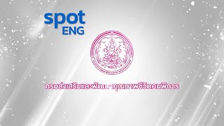 Spot กรมส่งเสริมและพัฒนาคุณภาพชีวิตคนพิการ (ENG.Version)