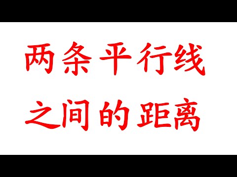 高中统考高级数学，Coordinate Geometry 解析几何，两条平行线的距离的求法（老雷数学）