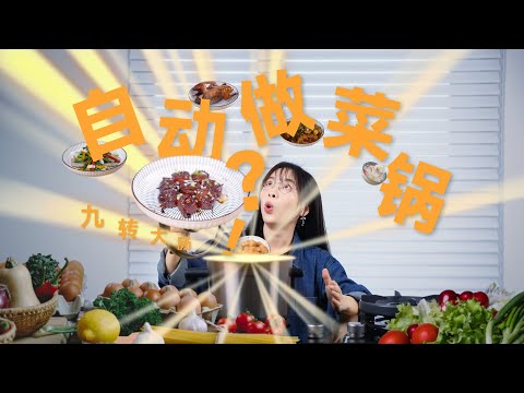 自动烹饪？九转大肠？是故意还是不小心？方太 Z1 自动烹饪灶使用分享