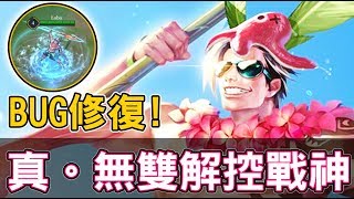 【傳說對決】呂布的大招終於能解開所有控制了！【Lobo】Arena of Valor