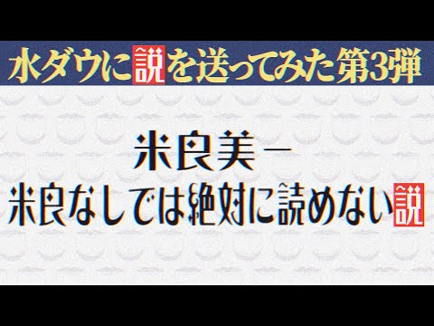 水曜日のダウンタウンに説を送ってみた！第3弾/富ンダ山