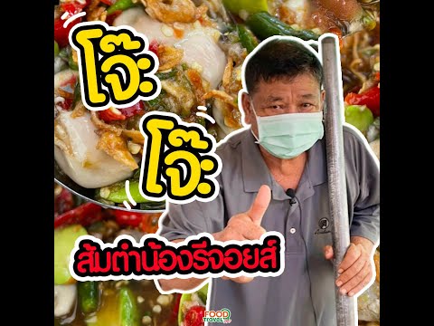 โจ๊ะ โจ๊ะ ส้มตำน้องรีจอยส์