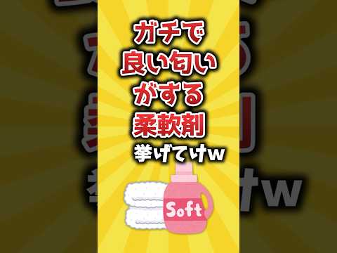 【2ch有益スレ】ガチで良い匂いがする柔軟剤挙げてけｗ