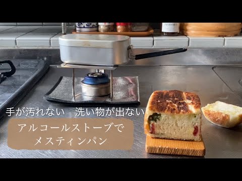 手が汚れない！アルストと自動炊飯シリンダーを使ってメスティンパンん