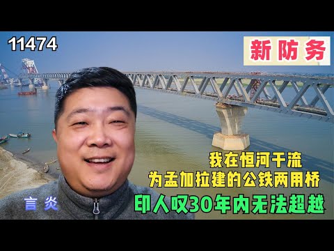 我在恒河干流为孟加拉建的公路铁路两用桥，印人叹30年内无法超越