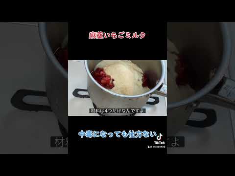 材料4つ！麻薬いちごミルク#kitchenHIRO #Shorts #YouTube #レシピ #麻薬#いちごミルク#シャンパン#カクテル