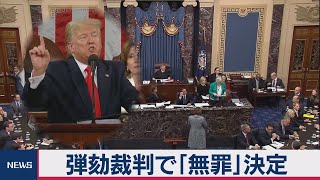 トランプ大統領　弾劾裁判で｢無罪｣決定