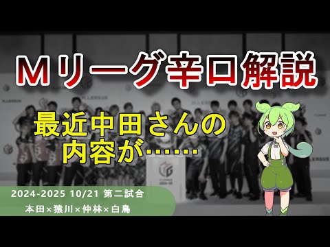 【Ｍリーグ辛口解説】PART66 ～中田さん、シーズン序盤の方は良かったんだけども～