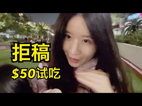 收获人生第一个拒稿：50美元试吃8道菜压压惊，这样的试吃你会来吗？