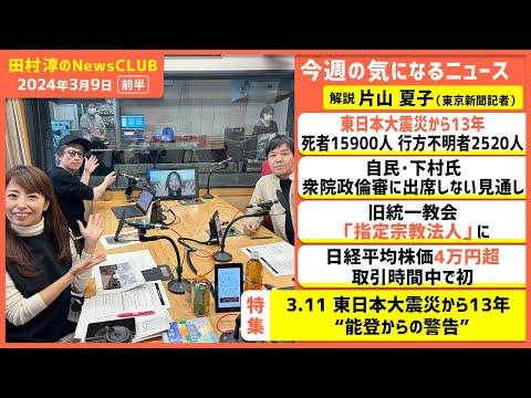 「3.11 東日本大震災から13年“能登からの警告”」片山夏子（田村淳のNewsCLUB 2024年3月9日前半）