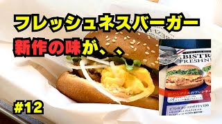 #12【フレッシュネスバーガー 銀だらグリエのフレンチバーガー スクランブルエッグとオマール海老ビスクソースの味について】40代ひとりボッチのためのラジオ的Vlog