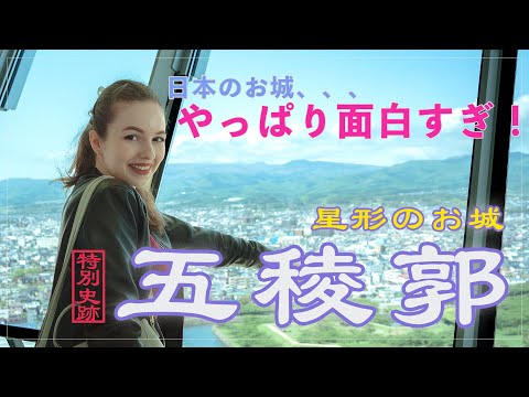 【幕末から明治へ】なぜヨーロッパ式のお城が日本に建てられた？〜　星形の要塞「五稜郭」