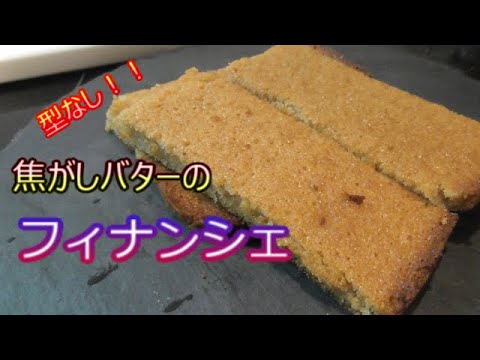 むしろ簡単！？卵白消費も出来ちゃう♪型なし！！ふわっふわ焦がしバターのフィナンシェ