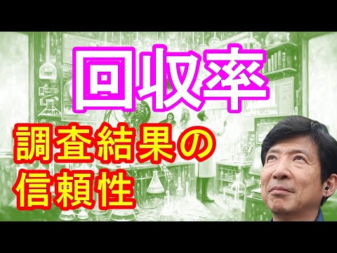 【回収率｜調査結果の信頼性】#回収率 #調査結果の信頼性