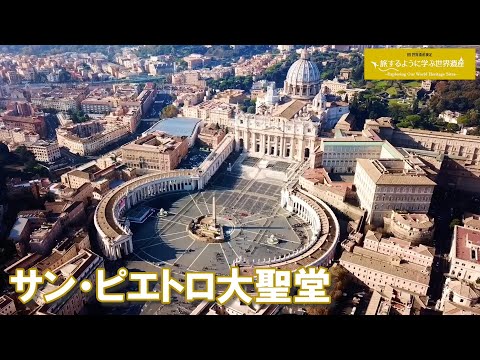 旅するように学ぶ世界遺産（短縮版）『ヴァティカン市国』