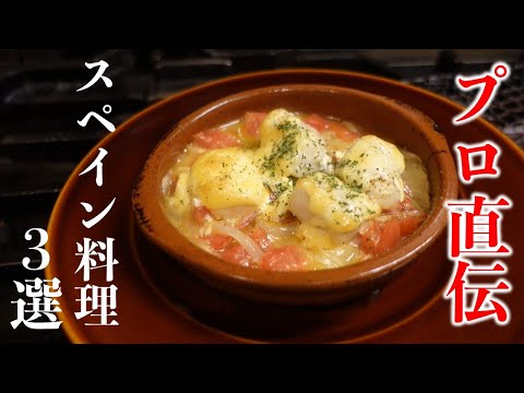 【絶品レシピ】アリオリソースとは？プロからスペイン料理を学ぶ！【アンコウ】