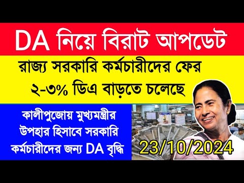 WB Govt. DA Update/ রাজ্য সরকারি কর্মচারীদের DA | DA update today|DA latest update|