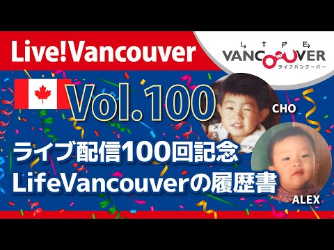 ライブ配信 Vol.100 Live!Vancouver ▶︎ありがとう！ライブ配信【100回記念】