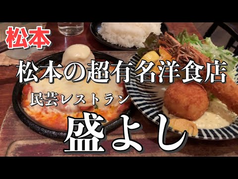 【松本】松本でおすすめの洋食屋さん！盛りのいい盛よしに行こう！