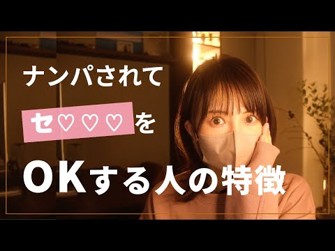 【マジで…】ナンパされてセッ♡♡OKする人の特徴