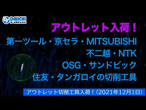 【DS-CHANNEL】［アウトレット品入荷］2021年12月1日 第一ツール・京セラ・三菱・OSG・サンドビック・住友・タンガロイ他の切削工具 ドリル・エンドミル・インサートチップ・ホルダなど