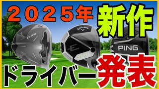 【ゴルフ】【新作ドライバー】2025年発売予定！新作を先取り！