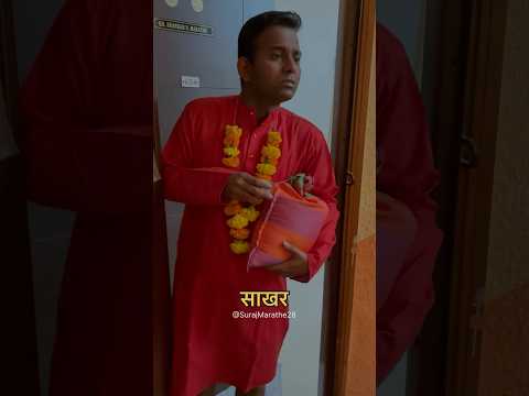 साखर | SurajMarathe | #shorts #comedy #sakhar #maa #funnymarathicomedy