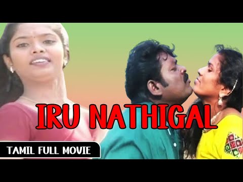 Iru Nathigal Tamil Full Movie HD || Tamil Super Hit Movie Full HD || Sujibala & jeyanth