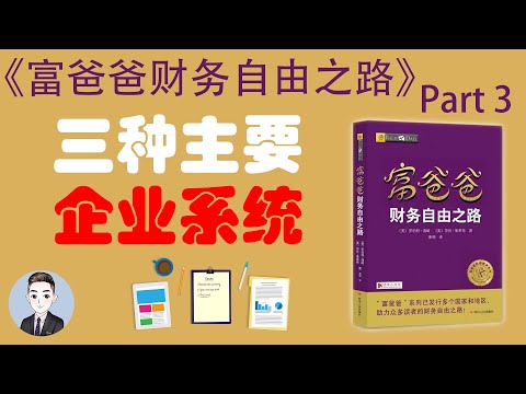 成为企业家的三种途径？目前常见的企业模式都有哪些？| 富爸爸财务自由之路