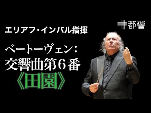 Beethoven: Symphony No.6, “Pastorale” / Eliahu INBAL / TMSO