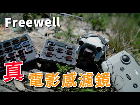 dji mini 3 pro freewell 真✪電影濾鏡 電影感就缺這一套 攝影筆記099